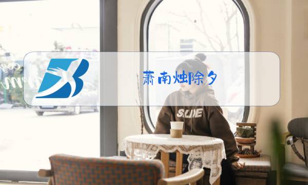 萧南烛除夕 肉图片